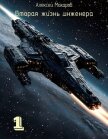 Вторая жизнь инженера. Книга 1 (СИ) - Макаров Алексей