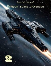 Вторая жизнь инженера. Книга 2 (СИ) - Макаров Алексей