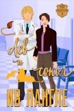 Читать книгу Лев и Сокол (ЛП), автор Лангле Ив Лев и Сокол (ЛП) - Лангле Ив