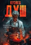 Читать книгу Кузнец Душ (СИ), автор Петров Максим Николаевич Кузнец Душ (СИ) - Петров Максим Николаевич