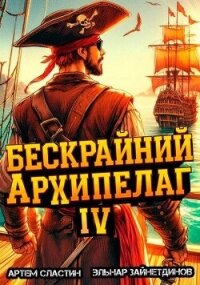 Бескрайний архипелаг. Книга IV (СИ) - Зайнетдинов Эльнар