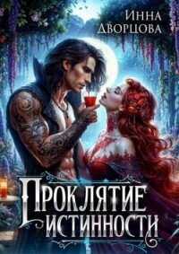 Проклятие истинности (СИ) - Дворцова Инна