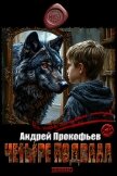 Четыре подвала (СИ) - Прокофьев Андрей Александрович