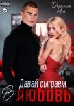Читать книгу Давай сыграем в любовь, автор Ник Даниэлла Давай сыграем в любовь - Ник Даниэлла