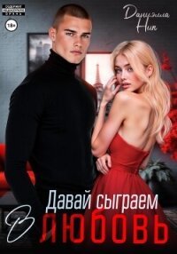 Давай сыграем в любовь - Ник Даниэлла