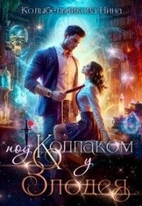 Под колпаком у злодея (СИ) - Колыбельникова Нина