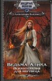 Ведьма Алика. Психотерапия для мертвеца - Власова Александра