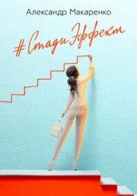 Стади эффект. Первый бизнес-роман об образовании - Макаренко Александр
