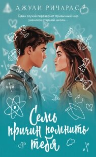 Семь причин помнить тебя - Ричардс Джули