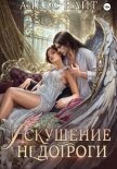Читать книгу Искушение недотроги. Мой крылатый соблазн, автор Найт Алекс Искушение недотроги. Мой крылатый соблазн - Найт Алекс