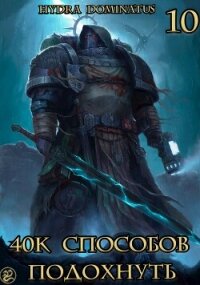 40к способов подохнуть. Том 10 (СИ) - "Hydra Dominatus"
