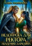Читать книгу Недотрога для ректора. Академия Даркайна (СИ), автор Панфилова Алина Недотрога для ректора. Академия Даркайна (СИ) - Панфилова Алина
