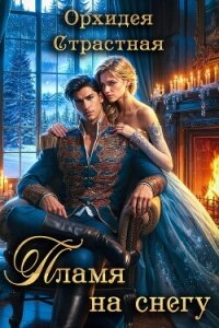 Пламя на снегу (СИ) - "Орхидея Страстная"