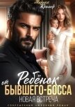 Читать книгу Ребёнок от Бывшего-Босса. Новая встреча, автор Марика Крамор Ребёнок от Бывшего-Босса. Новая встреча - Марика Крамор