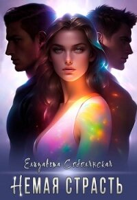 Немая страсть - Соболянская Елизавета