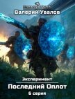 Читать книгу Эксперимент. Книга 2. Последний Оплот. Серия 6, автор Увалов Валерий Эксперимент. Книга 2. Последний Оплот. Серия 6 - Увалов Валерий