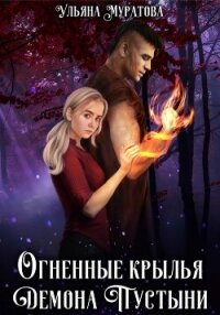 Огненные крылья Демона Пустыни - Муратова Ульяна