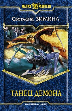 Серия книг Танец демона