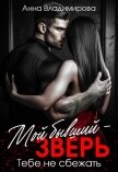 Мой бывший – зверь - Владимирова Анна
