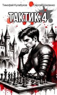 Тактик 4 (СИ) - Кулабухов Тимофей "Varvar"