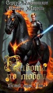 Работа по любви (СИ) - Плотников Сергей Александрович