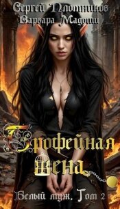 Трофейная жена (СИ) - Плотников Сергей Александрович