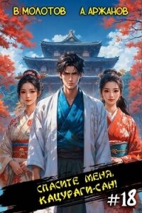 Спасите меня, Кацураги-сан! Том 18 (СИ) - Аржанов Алексей