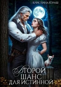 Второй шанс для истинной - Юраш Кристина