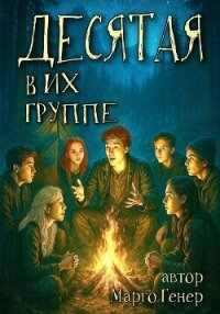 Десятая в их группе - Генер Марго