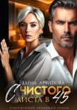 С чистого листа в 45 - Архипова Елена