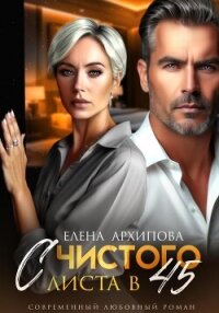 С чистого листа в 45 - Архипова Елена