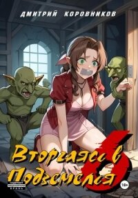 Вторгаясь в Подземелья – 6 - Коровников Дмитрий