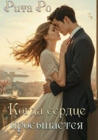 Когда просыпается сердце - Ро Рита