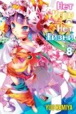 Нет игры — нет жизни. Книга 8 - Камия Ю