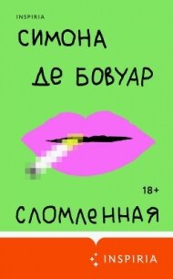 Сломленная - де Бовуар Симона