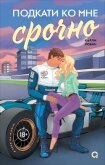 Подкати ко мне срочно - Робин Карли