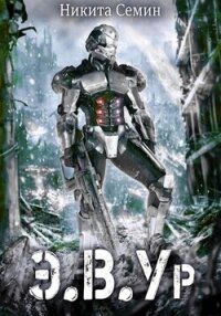 Э.в.ур - Семин Никита