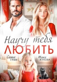 Научу тебя любить - Грин Саша