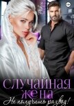 Читать книгу Случайная жена. Не получишь развод!, автор Нокс Рокси Случайная жена. Не получишь развод! - Нокс Рокси
