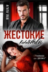 Жестокие клятвы - Лав Агата