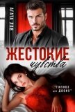 Жестокие чувства - Лав Агата