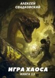 Игра хаоса. Книга тринадцатая (СИ) - Свадковский Алексей Рудольфович
