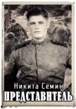 Читать книгу Представитель (СИ), автор Семин Никита Представитель (СИ) - Семин Никита