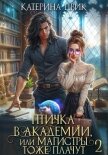 Читать книгу Птичка в академии, или Магистры тоже плачут 2, автор Цвик Катерина Александровна Птичка в академии, или Магистры тоже плачут 2 - Цвик Катерина Александровна