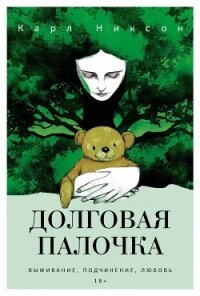 Долговая палочка - Никсон Карл