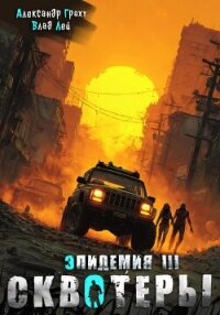 Сквотеры - Лей Влад