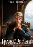 Читать книгу Граф Суворов. Книга 8, автор Шаман Иван Граф Суворов. Книга 8 - Шаман Иван