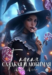 Гадкая, сладкая и любимая - Моран Маша