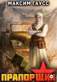 Прапорщик. Часть 2. Назад в СССР. Книга 7 - Гаусс Максим