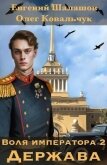 Воля императора 2. Держава - Ковальчук Олег Валентинович